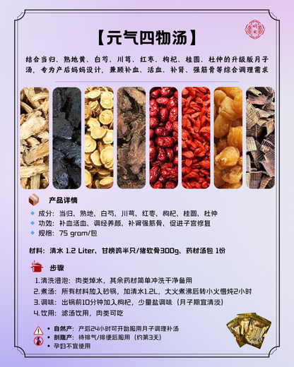 【月子】 元气四物汤, Postpartum Four-Substance Recovery Soup