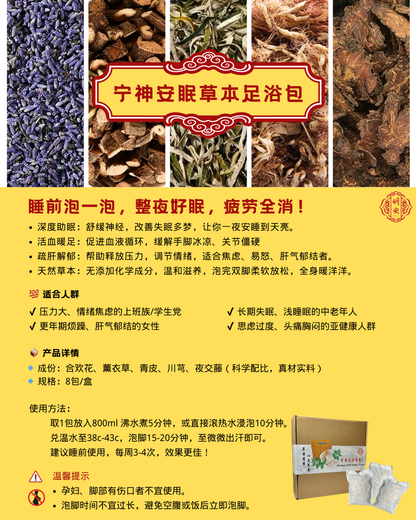 【宁神安眠】草本足浴药包, Tranquil Sleep Herbal Foot Bath Pack