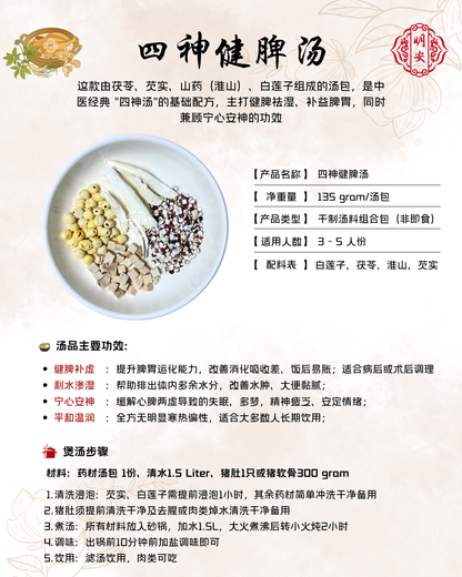 四神健脾汤, Four-Essence Herbal Soup