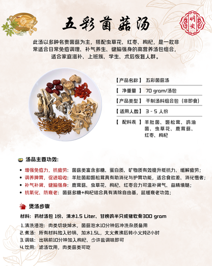 五彩菌菇汤, Umami Essence Mushroom Soup