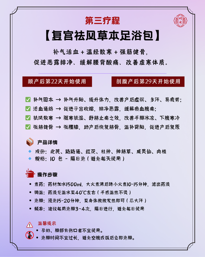 【月子第 3 疗程】复宫祛风草本足浴包, Restore & Warm Herbal Foot Bath Pack