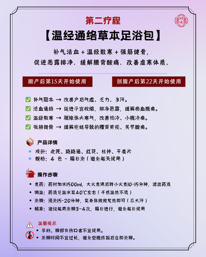 【月子第 2 疗程】温经通络草本足浴包, Warm Meridians Herbal Foot Bath Pack