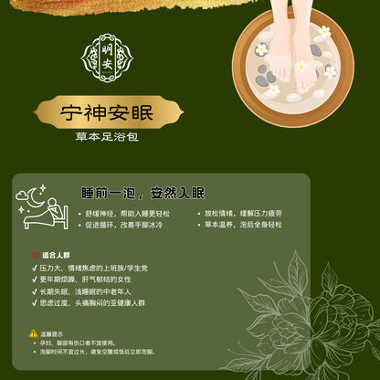 【宁神安眠】草本足浴药包, Tranquil Sleep Herbal Foot Bath Pack