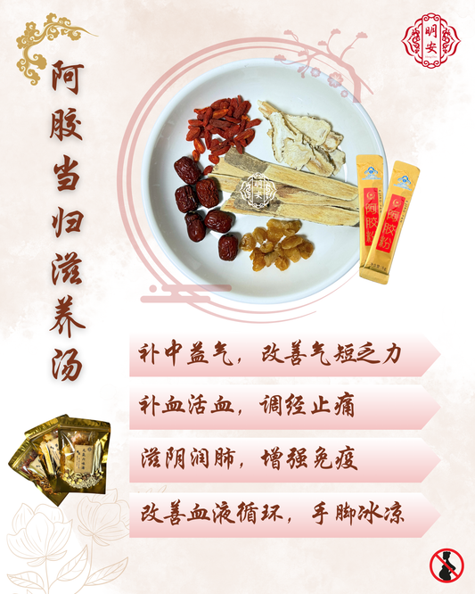 阿胶当归滋养汤, Ejiao Essence Herbal Soup