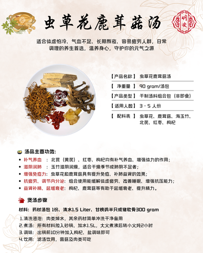 虫草花鹿茸菇汤, Cordyceps Antler Mushroom Soup