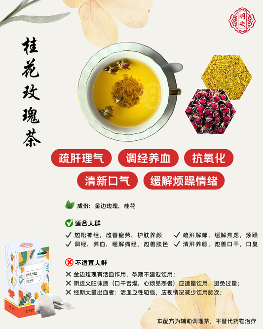 【疏肝解郁】桂花玫瑰茶, Osmanthus Rose Tea