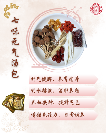七味元气汤, Seven Essence Vitality Soup