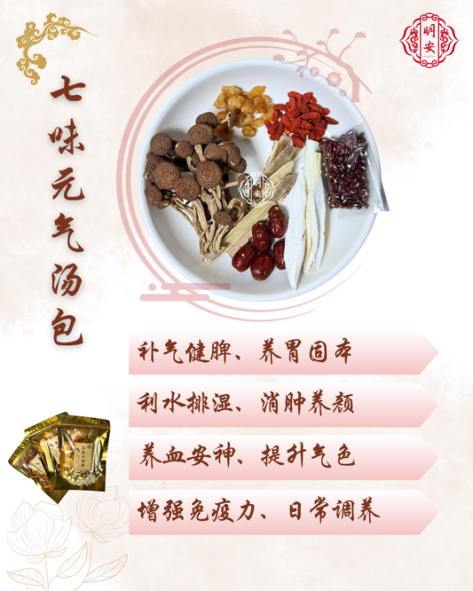 七味元气汤, Seven Essence Vitality Soup
