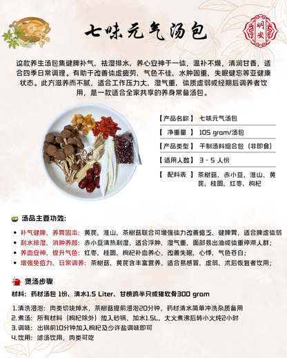 七味元气汤, Seven Essence Vitality Soup