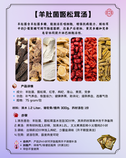 【月子】 羊肚菌姬松茸汤, Postpartum Morel & Hime-Matsutake Soup