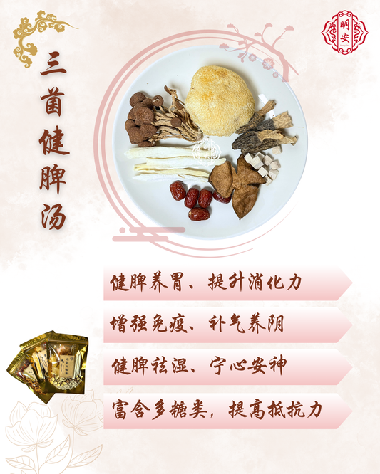 三菌健脾汤, Mushroom Harmony Soup