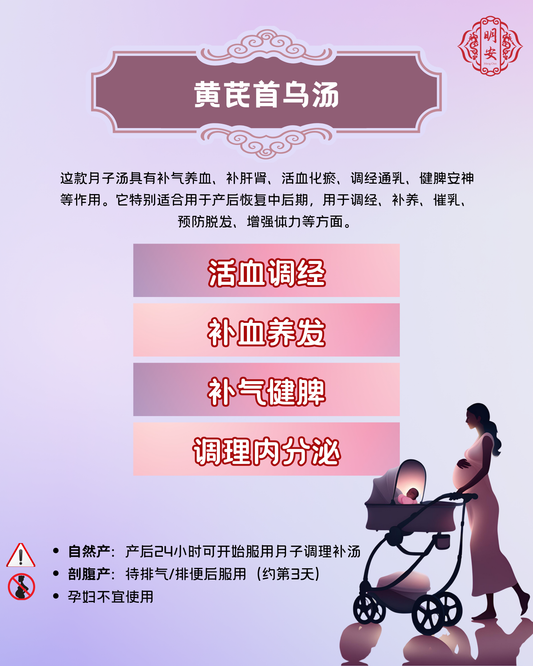 【月子】 黄芪首乌汤, Postpartum Essence & Energy Soup