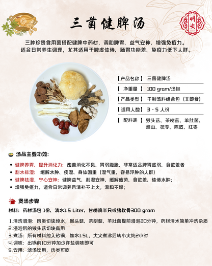 三菌健脾汤, Mushroom Harmony Soup