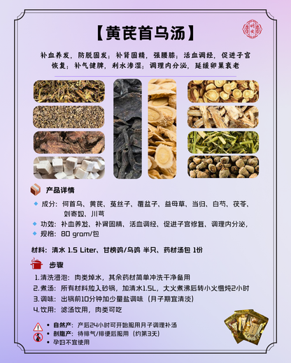 【月子】 黄芪首乌汤, Postpartum Essence & Energy Soup