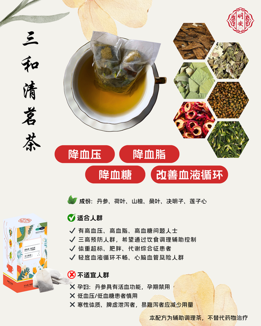 【三高调理】三和清茗茶, Trinity Balance Tea