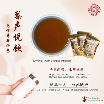 梨声悦饮, Crystal Pear Herbal Infusion,【免煮/No Boil】