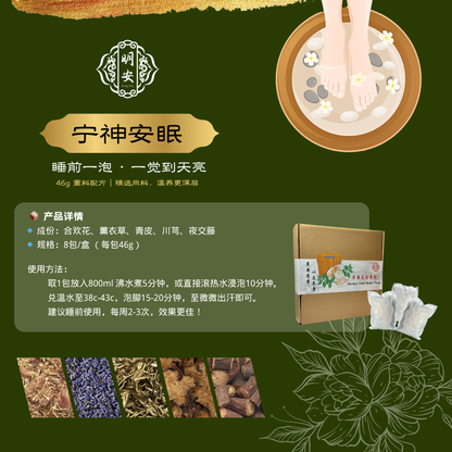 【宁神安眠】草本足浴药包, Tranquil Sleep Herbal Foot Bath Pack