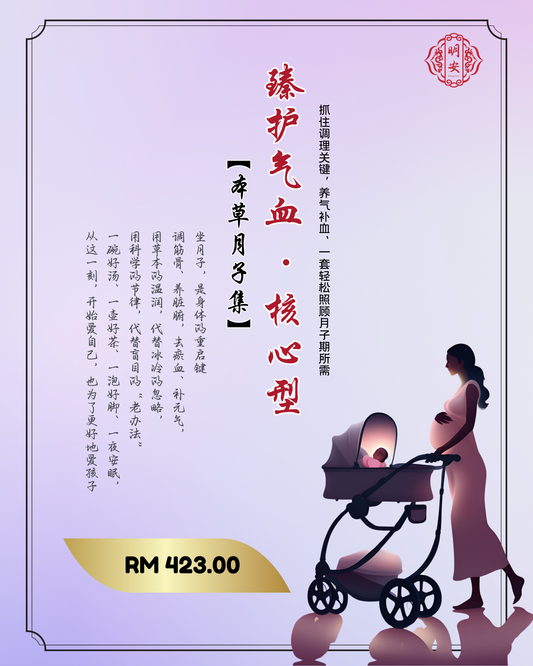 【月子】臻护气血 · 核心型, Core Postpartum Recovery Set – Vital Nourishment Edition