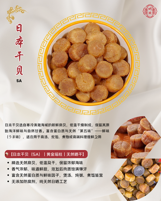 日本干贝 SA, Japanese Dried Scallop SA
