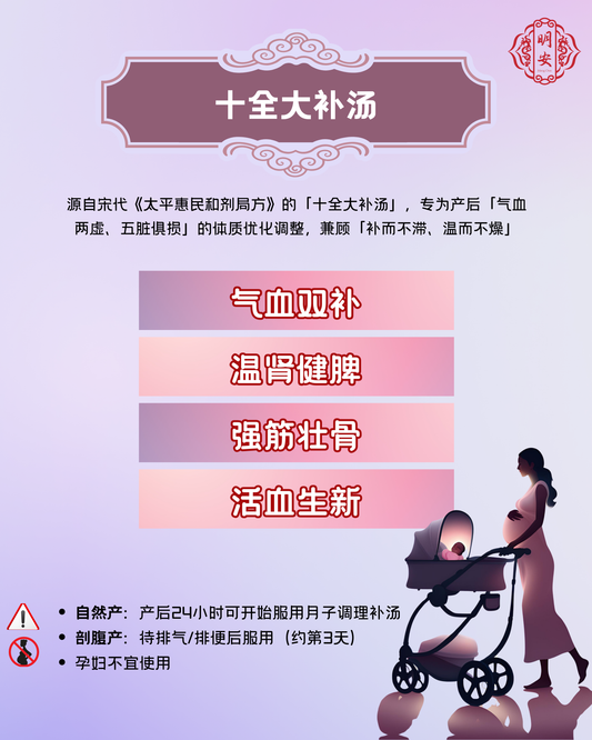 【月子】 十全大补汤, Postpartum Ten Essence Herbal Soup