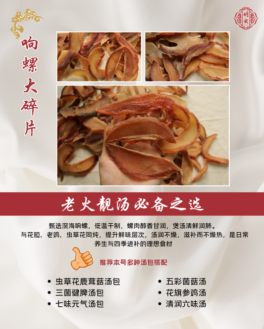 响螺大碎片, Dried Conch Pieces (Large Cut)