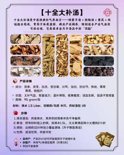 【月子】 十全大补汤, Postpartum Ten Essence Herbal Soup