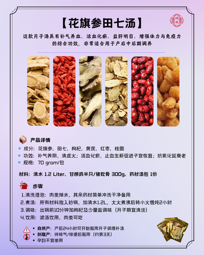【月子】 花旗参田七汤, Postpartum American  & Noto Ginseng Soup