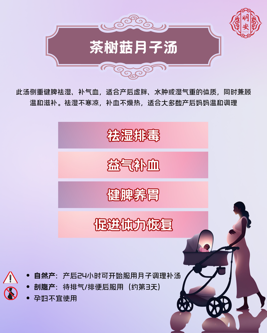 【月子】 茶树菇月子汤, Postpartum Tea Tree Mushrooms Soup
