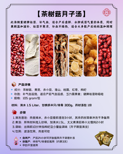 【月子】 茶树菇月子汤, Postpartum Tea Tree Mushrooms Soup