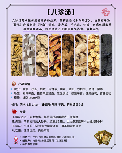 【月子】 八珍汤, Postpartum Eight-Treasure Herbal Soup