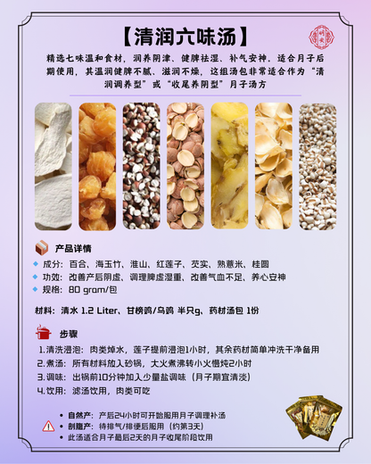 【月子】 清润六味汤, Postpartum Six-Treasure Nourishing Soup