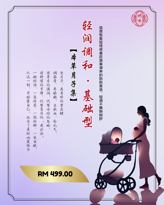 【月子】轻润调和 · 基础型, Gentle Balance Postpartum Set – Basic Nourishment Edition