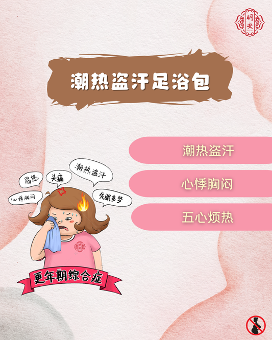 【悦龄】潮热盗汗草本足浴包, Hot Flashes & Night Sweats Herbal Foot Bath Pack