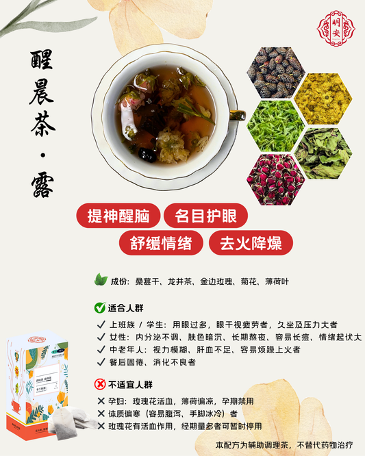 【提神醒脑】醒晨茶·露, Refresh & Rise Tea