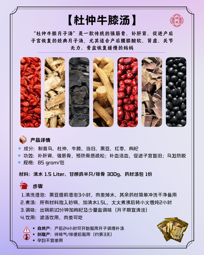 【月子】 杜仲牛膝汤, Postpartum Bone Strength Herbal Soup