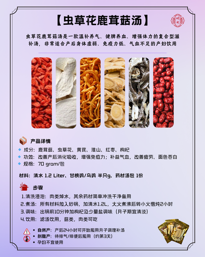 【月子】 虫草花鹿茸菇汤, Cordyceps Flower Antler Mushroom Soup