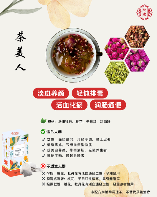 【养颜排毒】茶美人, Tea Radiance