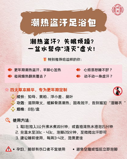 【悦龄】潮热盗汗草本足浴包, Hot Flashes & Night Sweats Herbal Foot Bath Pack