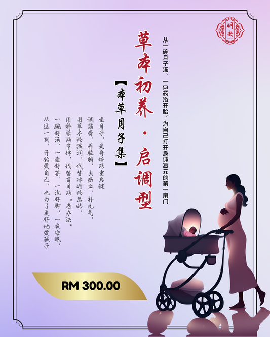 【月子】草本初养 · 启调型, Herbal Starter Postpartum Set –Light Nourishment Edition