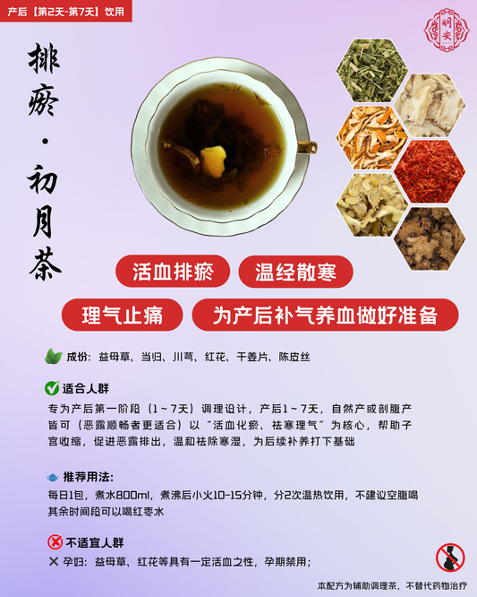 【第一阶段】排瘀·初月茶, Revive & Cleanse Confinement Tea
