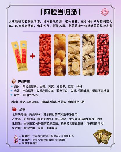 【月子】 阿胶当归汤, Postpartum Ejiao Essence Herbal Soup