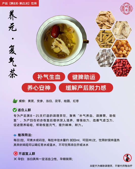 【第二阶段】养元·复气茶, Revitalizing Confinement Tea