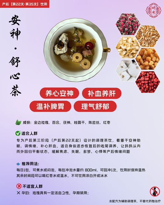 【第三阶段】安神·舒心茶, Calm & Soothe Confinement Tea