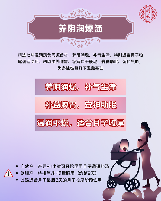 【月子】 养阴润燥汤, Postpartum Soothing Essence