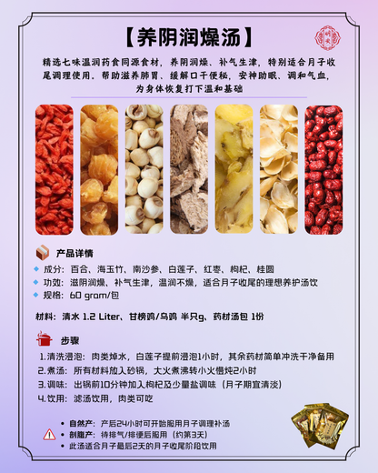 【月子】 养阴润燥汤, Postpartum Soothing Essence