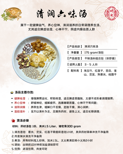 清润六味汤, Six-Treasure Nourishing Soup