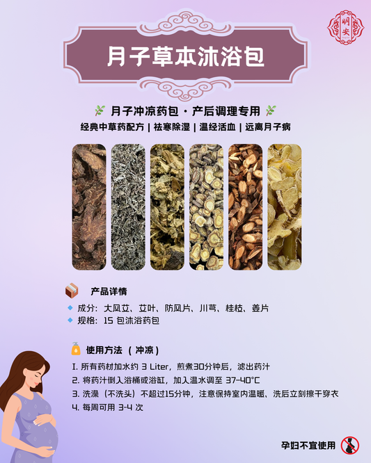 【沐浴】产妇月子沐浴药包, Herbal Bath for Postpartum Care (Shower)