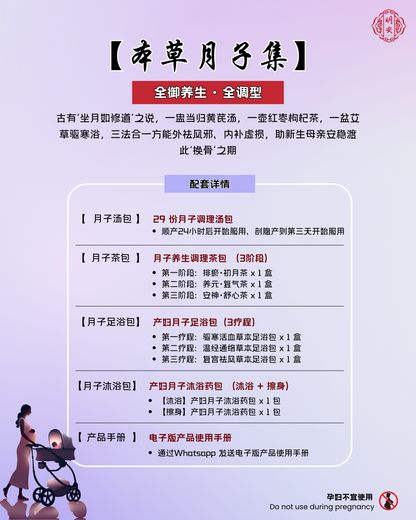 【月子】全御养生 · 全调型, Royal Postpartum Recovery Set – Full Nourishment Edition