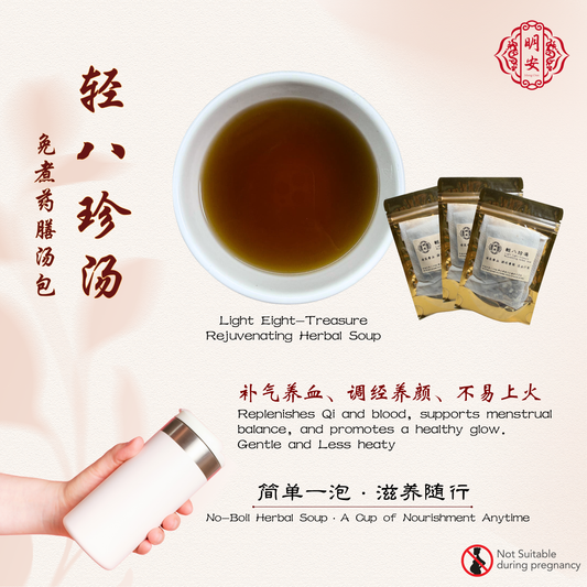轻八珍汤, Light Eight-Treasure Rejuvenating Herbal Soup,【免煮/No Boil】