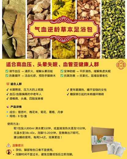 【气血逆龄】草本足浴药包, Anti-Aged & Vitality Herbal Foot Bath Pack